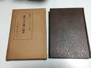 ●P036●新注入主義の教育●丹沢美助●モナス●昭和9年●現代教育自由主義教育学研究新英雄主義教育学校教育哲学●即決