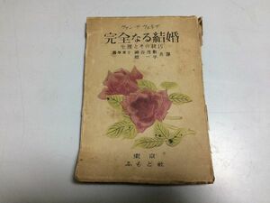 ●P036●完全なる結婚●生理とその技巧●ヴァンデヴェルデ●神谷茂数原一平●S21●性欲色情性交時姿勢結婚衛生月経妊娠出産●即決