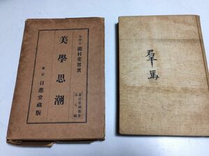 ●P036●美学思潮●最近思潮叢書7●滝村斐男●日進堂●大正11年●美学思想フェヒナー実験美学美的鑑賞真理芸術論●即決