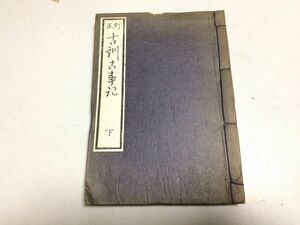 ●P036●訂正●古訓古事記●下●桜園書院版●即決