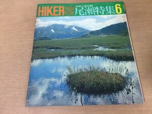 ●K317●HIKERハイカー●1964年6月●尾瀬●鳩待峠至仏山尾瀬ケ原景鶴山檜枝岐会津駒富士山八方ガ原●ハイキング●山と渓谷社●即決