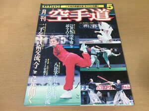 ●K063●月刊空手道●1985年5月●八卦掌の王李子鳴董海川の嫡流スタミナ栄養クリニック松濤館流形壮鎮横山和正テキサス空手紀行●即決