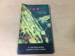 ●P275●時の凱歌●ジェイムズブリッシュ●昭和43年初版●ハヤカワSFシリーズ●即決