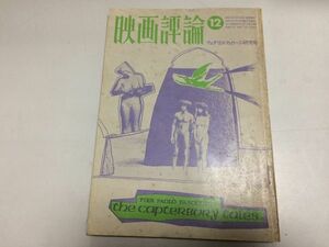 ●P275●映画評論●1972年12月●フェデリコフェリー二研究●シナリオ断絶●ワイルドバンチ●神代辰己の秘芸●即決