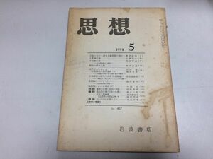 ●P275●月刊思想●1958年5月●農本主義思想大原幽学論中村直三論村落構造選挙真理日本の仏教渡辺照宏自然科学概論●岩波書店●即決