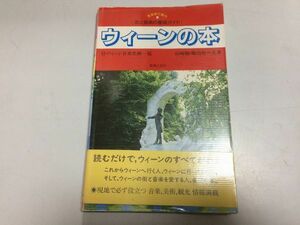 ●P275●ウィーンの本●ウィーン音楽史跡一覧●山崎睦堀内修●音楽旅行案内●街と音楽の徹底ガイド●オーストリア●音楽美術観光情報