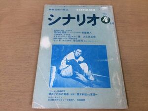 ●P275●月刊シナリオ●1978年4月●危険な関係新藤兼人眩暈めまい大工原正泰サード寺山修司黒木和雄東陽一●即決