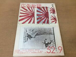 ●P275●広告批評●1983年9月●広告が消えた日●中山千夏黒須田伸次郎祐乗坊宣明橋本治梅沢富美男村松友視梅沢武生●即決