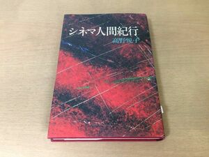 ●P123●シネマ人間紀行●高野悦子●映画エキプドシネマ岩波ホールパリフランス中国●毎日新聞社●即決