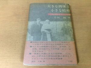 ●P123●大きな肉体と小さな精神映画による文明論●小川徹●映画政治へのすすめ日本映画の不幸失われた国家理念●1962年初版●七曜社●即決