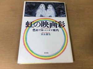 ●P123●虹の映画彩●色彩で愉しむシネマ案内●白黒映画モノクロ映画ディズニーアニメアジア映画●1995年初版●末永蒼生●白水社●即決