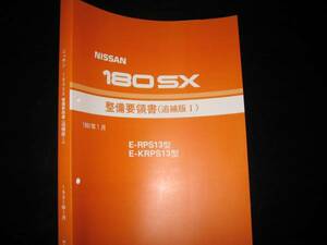 最安値★180SX RPS13型/KRPS13型系 整備要領書 1991/1