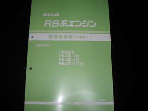 最安値★RB20E型/RB20E・T型/RB20D・E型/RB20D・E・T型 エンジン整備要領書 1985年（昭和60年8月）