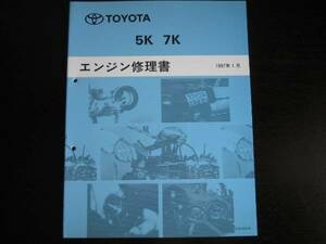 絶版品★ライト(タウン)エースNOAH 【5K 7K エンジン修理書】