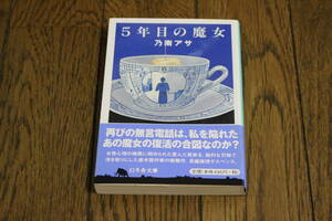 5年目の魔女　乃南アサ　初版　帯付き　幻冬舎文庫　幻冬舎　Y877