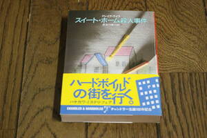 スイート・ホーム殺人事件　グレイグ・ライス　訳:長谷川修二　第6刷　帯付き　ハヤカワ文庫　早川書房　Y899