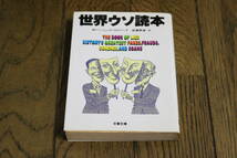 世界ウソ読本　M・ハーシュ・ゴールドバーグ　訳:岩瀬孝雄　初版　文春文庫　文藝春秋　Y901_画像1