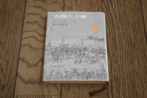 ヤフオク サン テグジュペリ 文学 小説 の中古品 新品 古本一覧 ヤフオク サン テグジュペリ 文学 小説 の中古品 新品 古本一覧