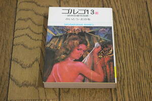 ゴルゴ13　第18巻　さいとう・たかを　初版　小学館文庫　小学館　Y950