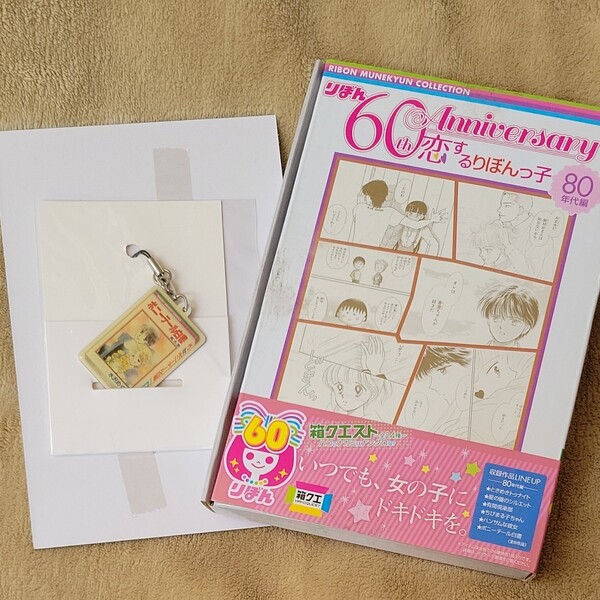 りぼん60周年 恋するりぼんっ子80年代編 ポニーテール白書 コミック型チャーム