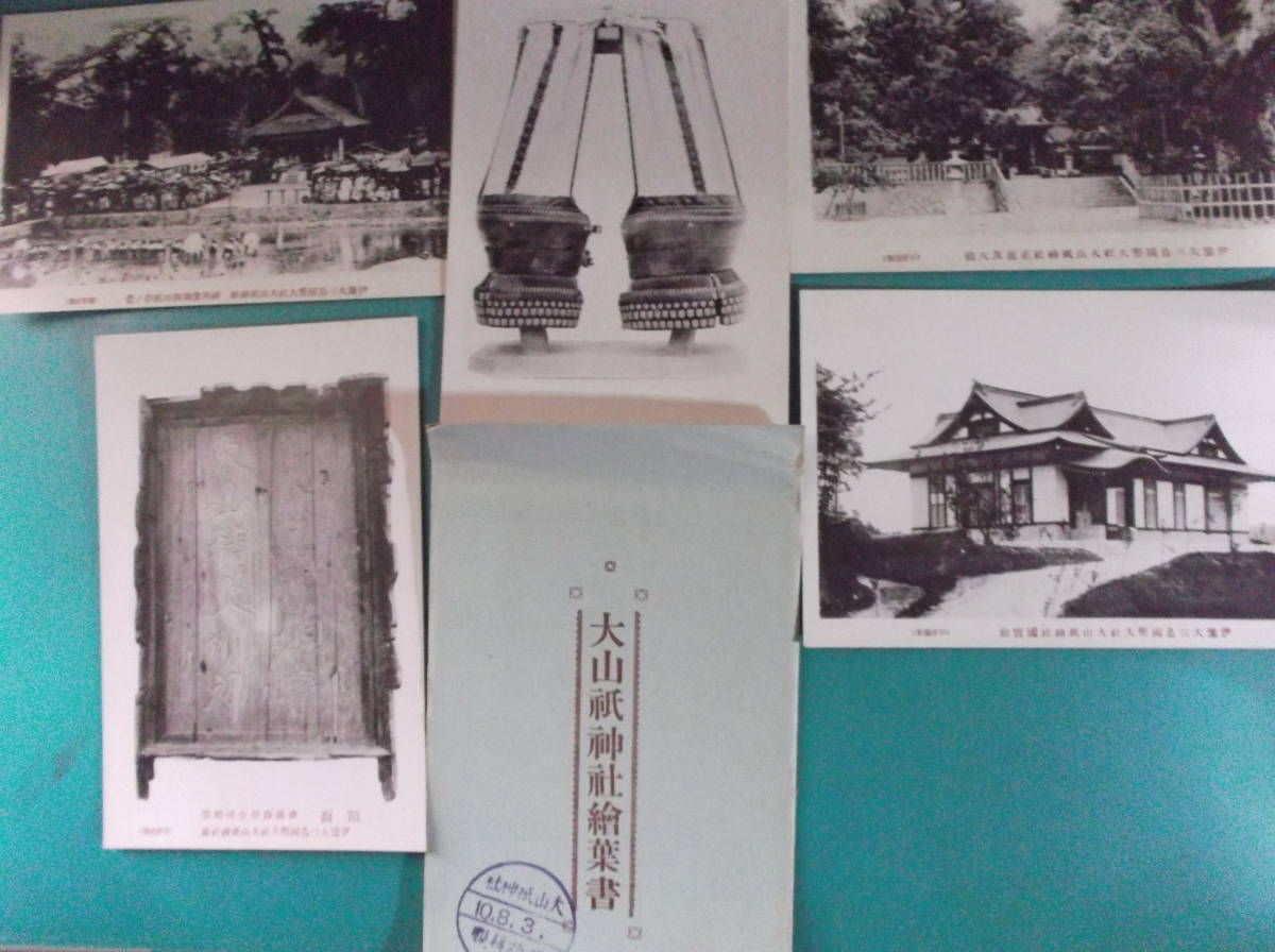 お選び下さい(③～⑩組の内)昔の貴重絵葉書袋有無　　③大山祇神社④湊川神社宝物⑤