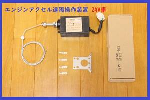 ★元々エンジンアクセル遠隔操作装置のない車両のため★24Ｖ車　写真付き日本語取扱説明書付き★