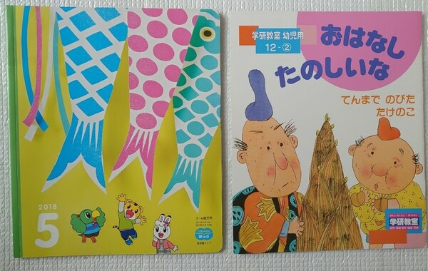 ☆こどもちゃれんじ2018年5月号ほっぷと、おはなしたのしいな学研