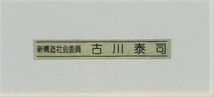 C111★古川　泰司　「菜の花の咲くころ」　リトグラフ手彩色　43/50限定　新構造社会委員　作者サイン★_画像5