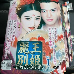 麗王別姫　花散る永遠の愛　 DVD 全巻セット
