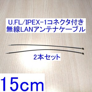 U.FL/IPEX-1コネクタ付き無線LANアンテナケーブル 15cm 2本セット