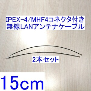IPEX-4/MHF4コネクタ付き無線LANアンテナケーブル 15cm 2本セット