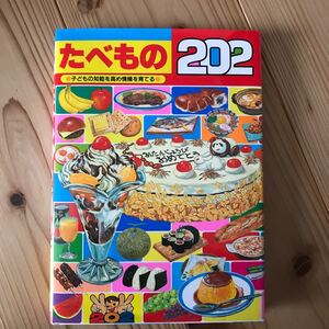 たべもの202 子どもの知能を高め情操を育てる絵本/秋吉文夫/子供/絵本