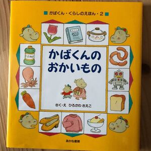 かばくんの おかいもの (かばくんくらしのえほん)
