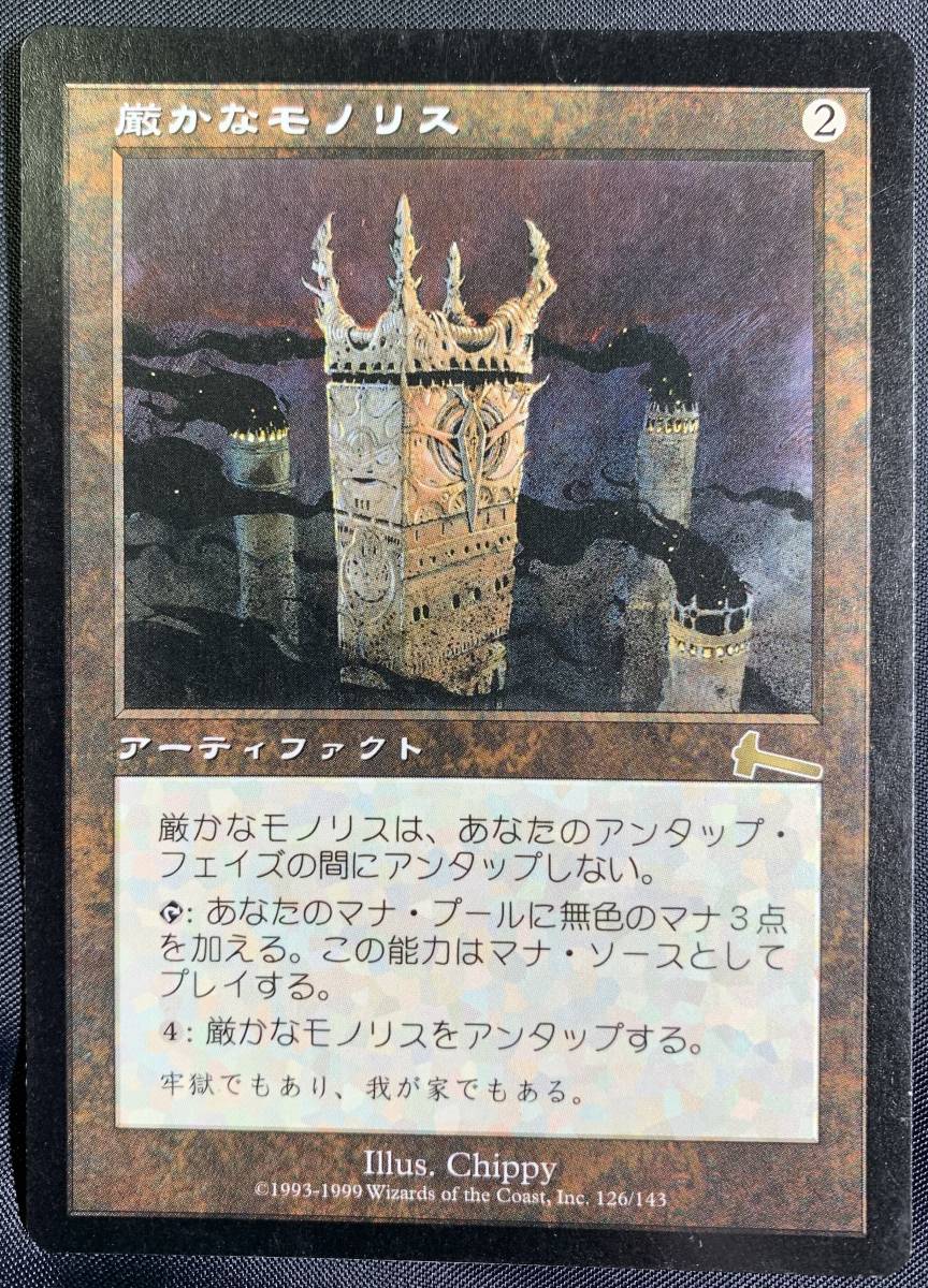 【タイムセール！】 ULG 厳かなモノリス Grim Monolith 日本語 1枚