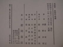 史記 5 思想の命運 司馬遷 市川宏 杉本達夫 徳間書店 昭和51年 5刷 配送方法レターパックプラス_画像2