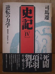 史記 4 逆転の力学 司馬遷 和田武司 徳間書店 1988年 第2版第1刷