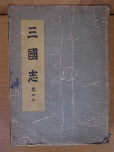 三國志 巻の三 吉川英治 大日本雄僻會講談社 昭和16年 5版 ダメージあり