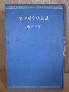 先哲遺著 漢籍国字解全書 11 古文眞寶前集 早稲田大学出版部 昭和7年 書込多あり