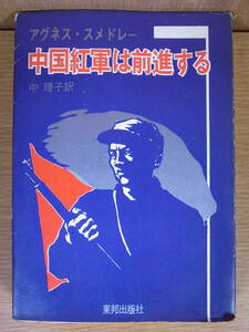 中国紅軍は前進する アグネス・スメドレー 中理子 東邦出版社 昭和40年 第2刷