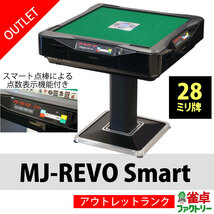 アウトレット 全自動麻雀卓 MJ-REVO Smart 28ミリ牌 ボタン操作 点数表示 日本仕様 1年保証つき 　エムジェイレボ スマート スマ点棒 _画像1