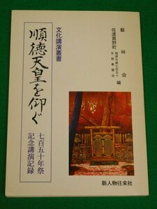 順徳天皇を仰ぐ　七百五十年祭記念講演記録　芸林会　新人物往来社