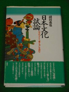 日本文化試論　ベネディクト『菊と刀』を読む　副田義也　新曜社