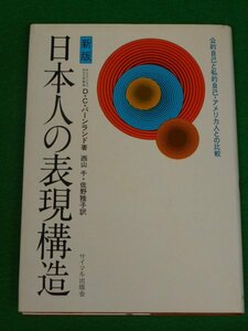 日本人の表現構造　公的自己と私的自己・アメリカ人との比較　ディーン・C・バーンランド　サイマル出版会