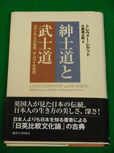 紳士道と武士道　コモンセンスの思想、サムライの伝統　トレヴァー・レゲット　麗澤大学出版会