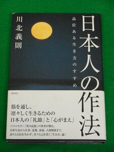 日本人の作法　品位ある生き方のすすめ　川北義則　徳間書店