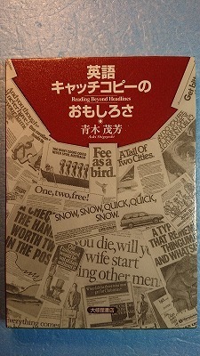 語学「英語キャッチコピーのおもしろさReading Beyond Headlines」青木茂芳著 大修館 2002年