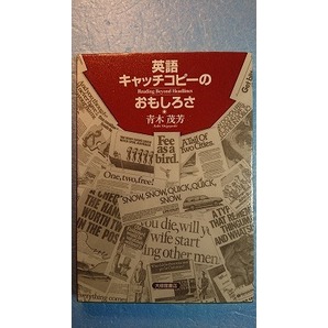 語学「英語キャッチコピーのおもしろさReading Beyond Headlines」青木茂芳著 大修館 2002年