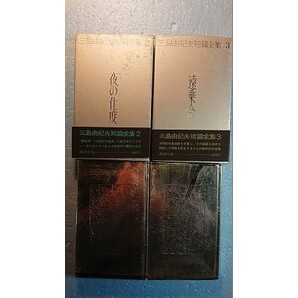 文学2冊「三島由紀夫短編全集 第2巻夜の仕度+第3巻遠乗会」講談社版
