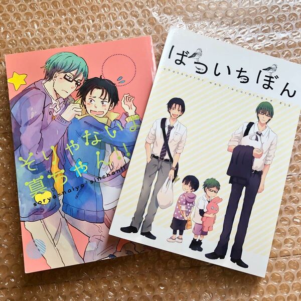 黒子のバスケ 同人誌 着火星 にっき 再録集 ばついちぼん そりゃないよ真ちゃん！！ 緑間真太郎×高尾和成 緑間×高尾 緑高