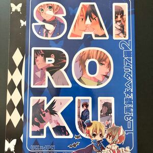 ヘタリア 同人誌 テクル 1-3 SAIROKU アーサー×本田菊 イギリス 日本 朝菊 英日 島国同盟 ヘラ菊 希日 再録集